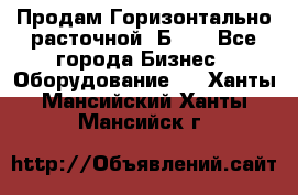 Продам Горизонтально-расточной 2Б660 - Все города Бизнес » Оборудование   . Ханты-Мансийский,Ханты-Мансийск г.